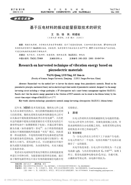 基于压电材料的振动能量获取技术的研究