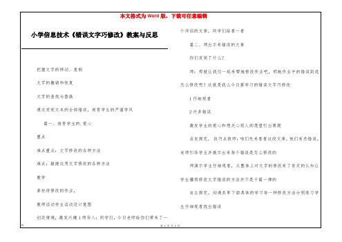 小学信息技术《错误文字巧修改》教案与反思