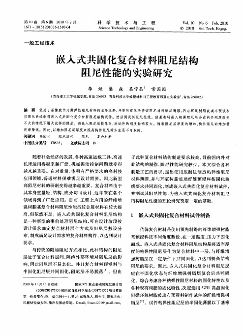 嵌入式共固化复合材料阻尼结构阻尼性能的实验研究