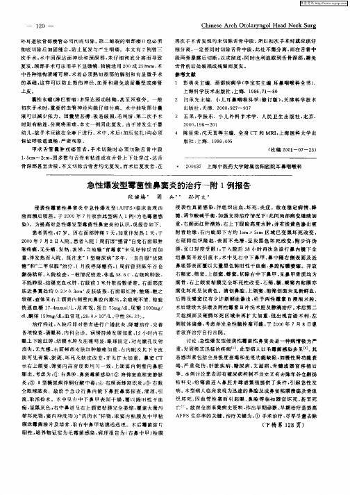 急性爆发型霉菌性鼻窦炎的治疗—附1例报告