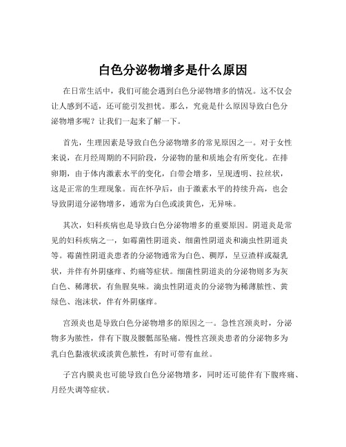 白色分泌物增多是什么原因