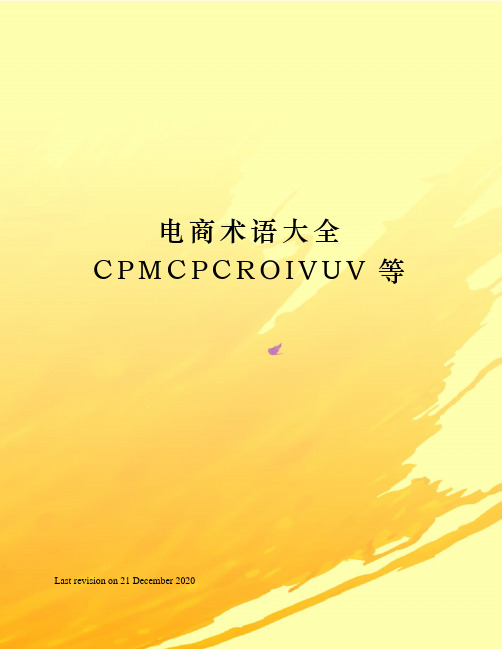 电商术语大全CPMCPCROIVUV等