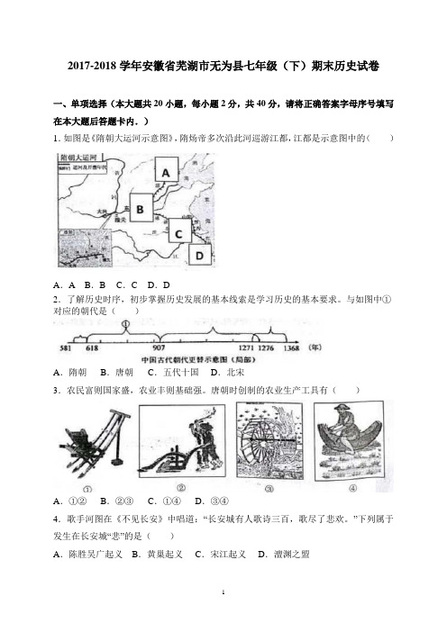 安徽省芜湖市无为县2017-2018学年七年级下学期期末考试历史试卷及答案(WORD版)