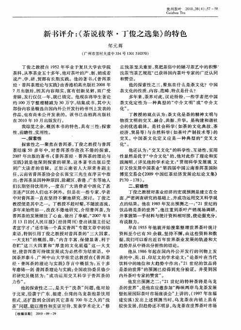 新书评介:《茶说拔萃·丁俊之选集》的特色