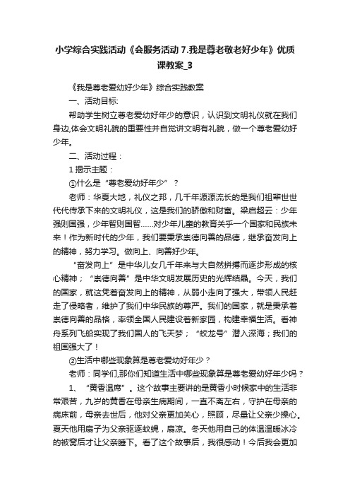 小学综合实践活动《会服务活动7.我是尊老敬老好少年》优质课教案_3