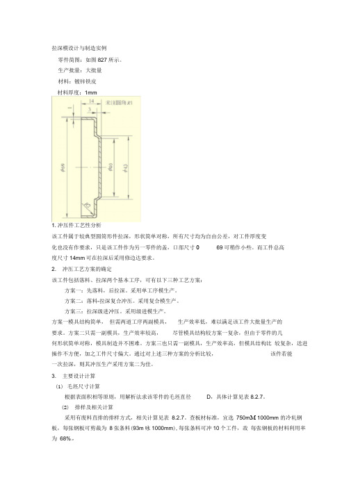 拉深模设计与制造实例