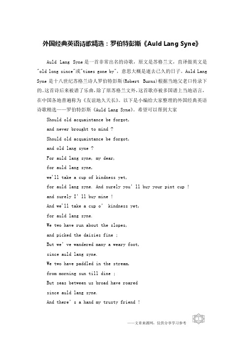 外国经典英语诗歌精选：罗伯特彭斯《Auld Lang Syne》