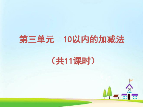 青岛版小学数学一年级上册教学课件：第三单元 10以内的加减法 (共11课时 150张PPT)