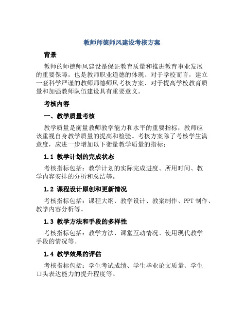 教师师德师风建设考核方案