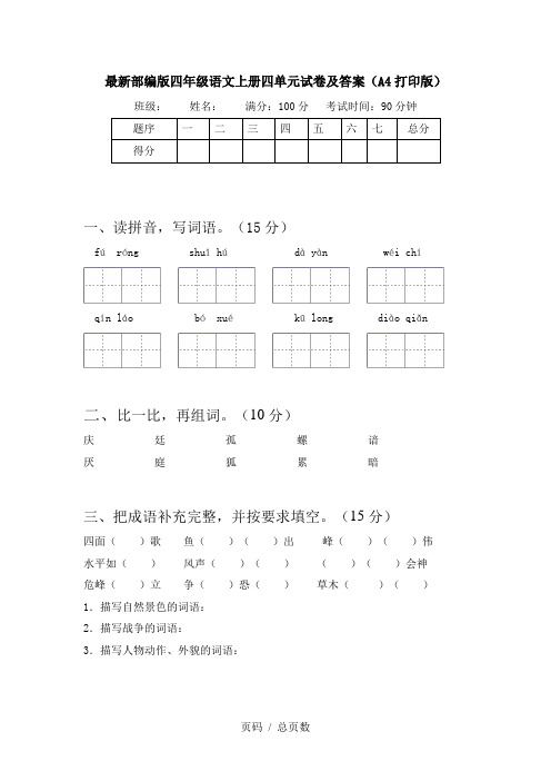 最新部编版四年级语文上册四单元试卷及答案(A4打印版)