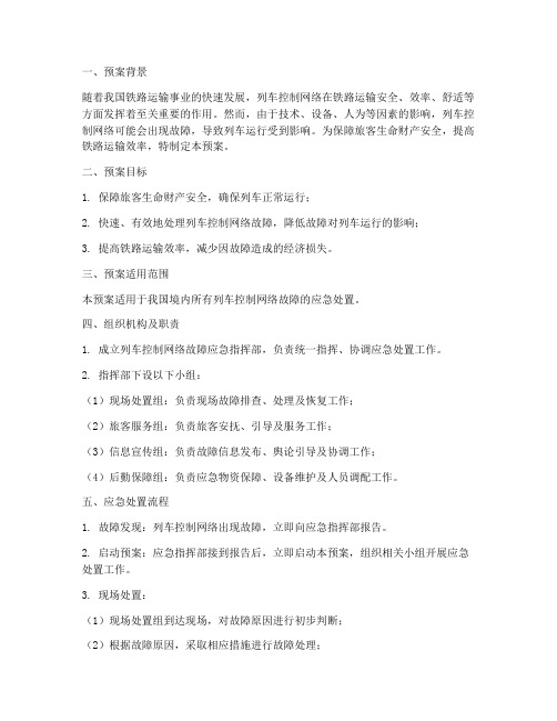 列车控制网络应急预案