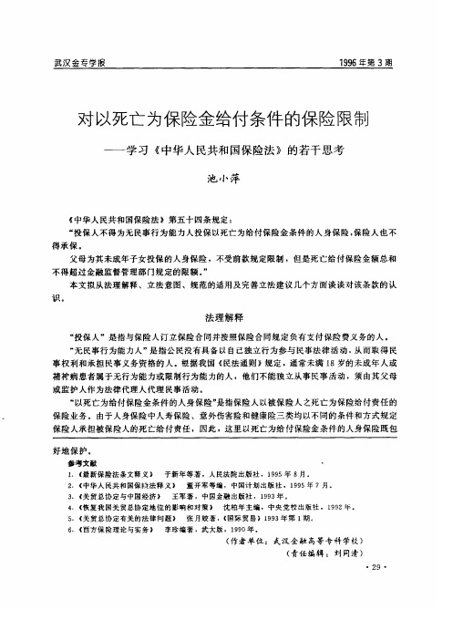 对以死亡为保险金给付条件的保险限制——学习《中华人民共和国保