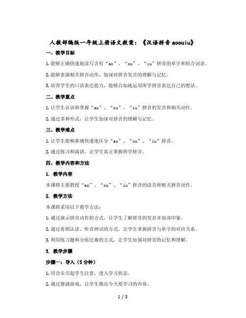 人教部编版一年级上册语文教案：《汉语拼音aoouiu》