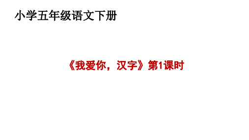 部编版五年级下册第三单元综合性学习：遨游汉字王国《我爱你,汉字》第1课时课件(共28张PPT)