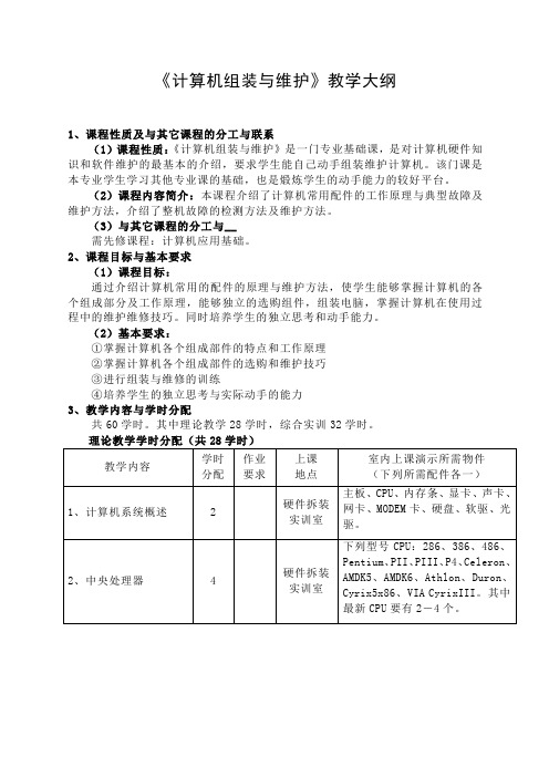 《计算机组装与维护》教学大纲