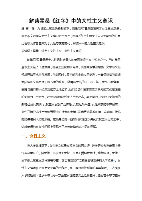 解读霍桑《红字》中的女性主义意识