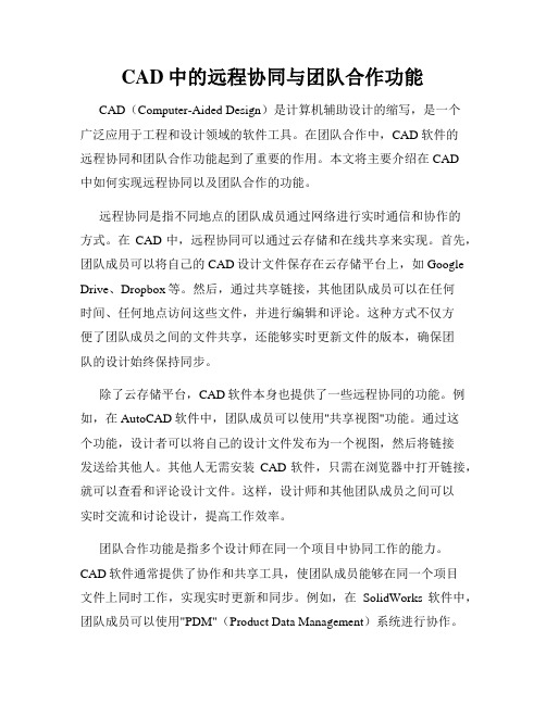 CAD中的远程协同与团队合作功能