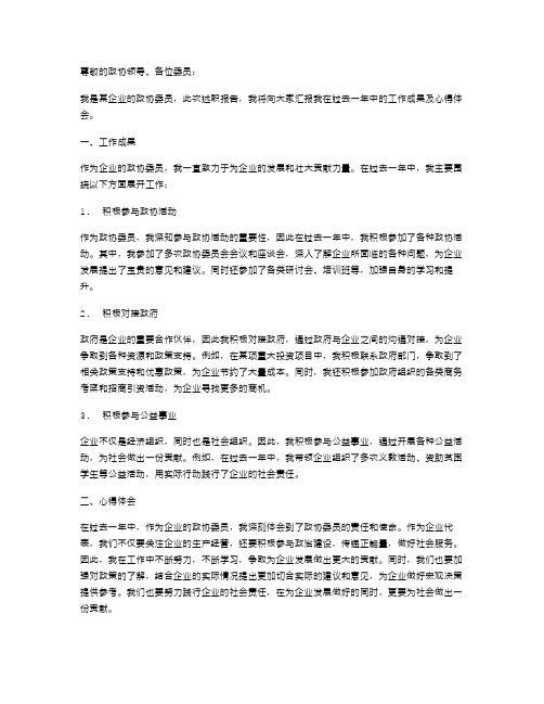 企业的政协委员述职报告范文