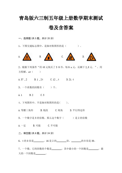 青岛版六三制五年级上册数学期末试卷带答案