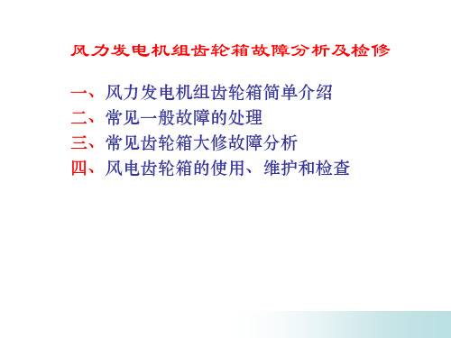 风力发电机组齿轮箱故障分析及检修讲解