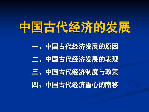 中国古代经济的发展