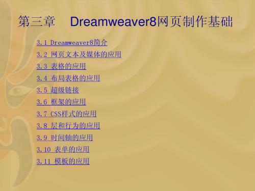 第3章Dreamweaver8网页制作