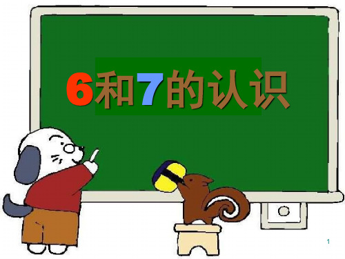 一年级数学上册教学课件-5.1  6和7的认识14-人教版(共21张PPT)