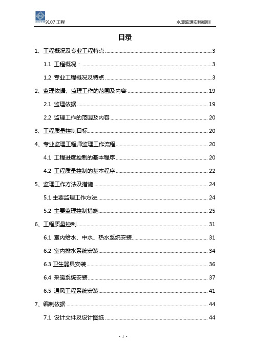 水暖监理实施细则