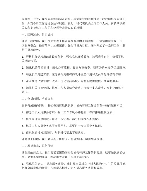 加强机关管理总结发言稿