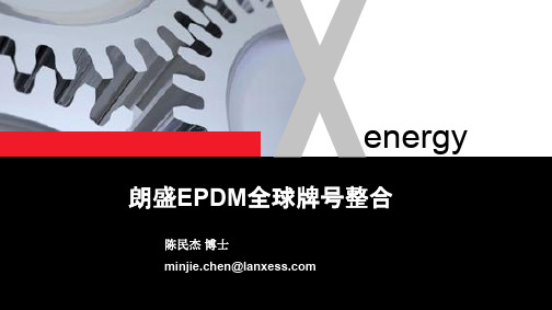 朗盛EPDM全球牌号整合