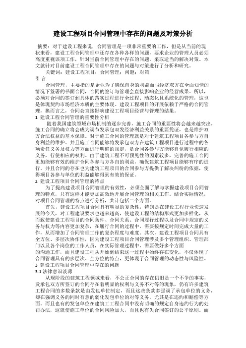 建设工程项目合同管理中存在的问题及对策分析