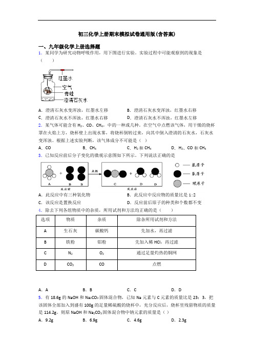 初三化学初三化学上册期末模拟试卷通用版(含答案)