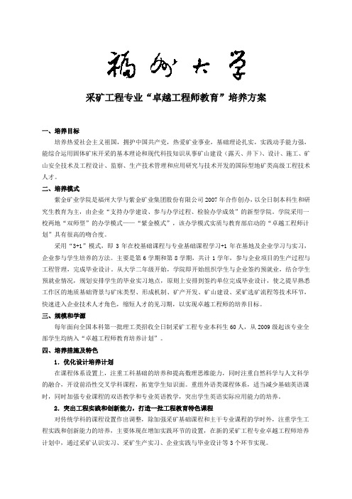 福州大学采矿工程专业卓越工程师培养方案