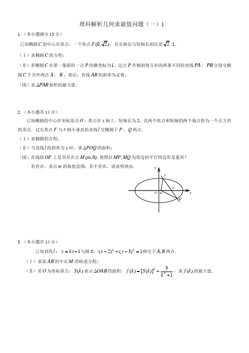 理科解析几何求最值问题一1