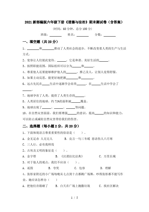 2021新部编版六年级下册《道德与法治》期末测试卷(含答案)