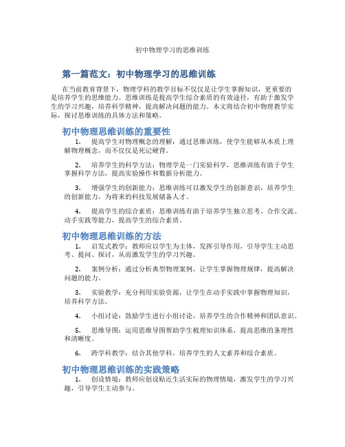 初中物理学习的思维训练(含示范课课程设计、学科学习情况总结)