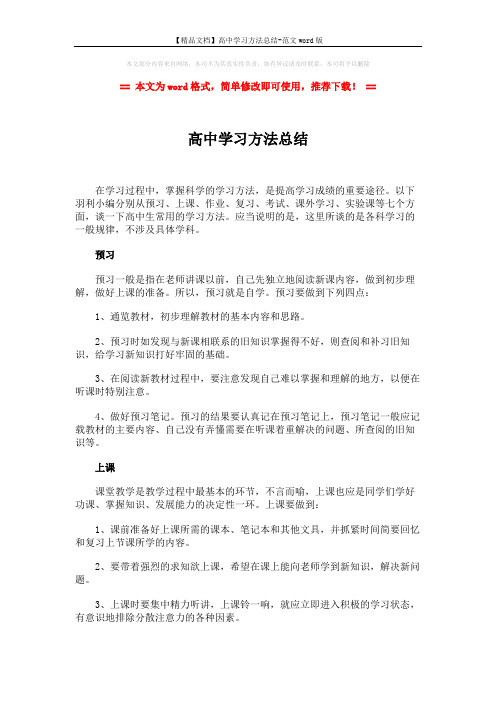 【精品文档】高中学习方法总结-范文word版 (4页)