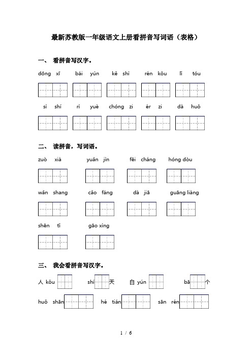 最新苏教版一年级语文上册看拼音写词语(表格)