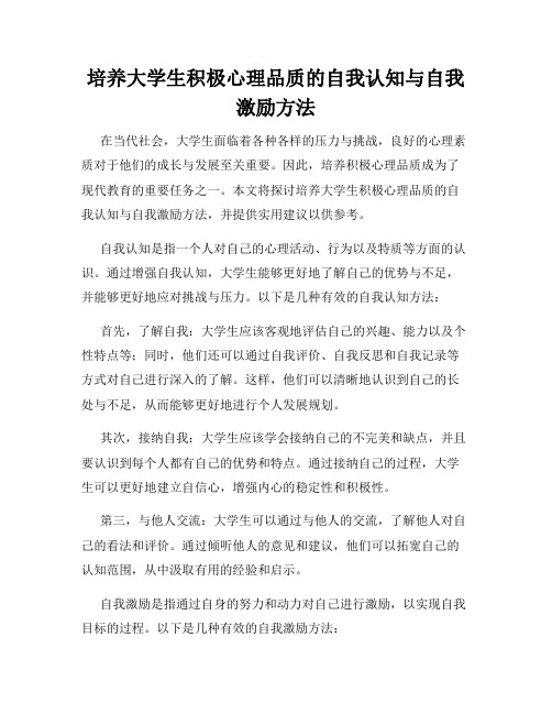 培养大学生积极心理品质的自我认知与自我激励方法