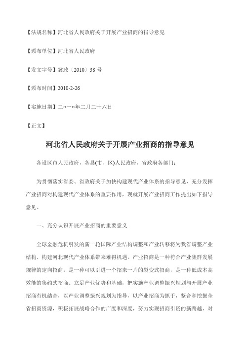 河北省人民政府关于开展产业招商的指导意见