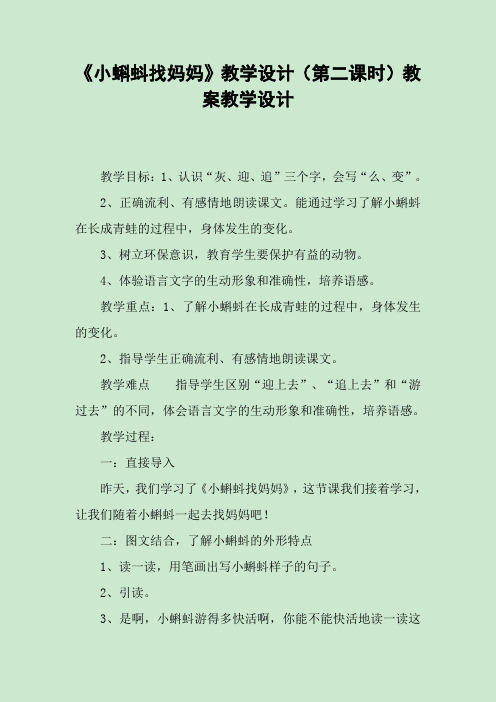 《小蝌蚪找妈妈》教学设计(第二课时)教案教学设计