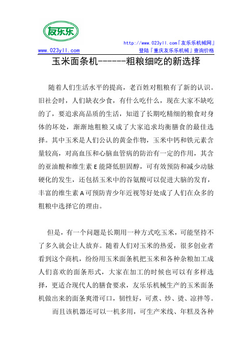 玉米面条机---粗粮细吃新选择