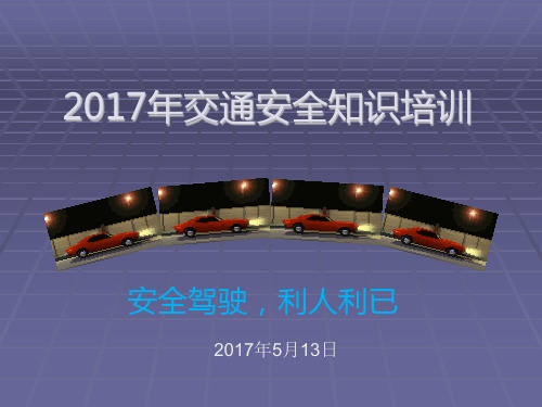 2017年交通安全知识培训教材