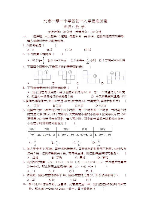 北京101中学新初一入学摸底数学试卷