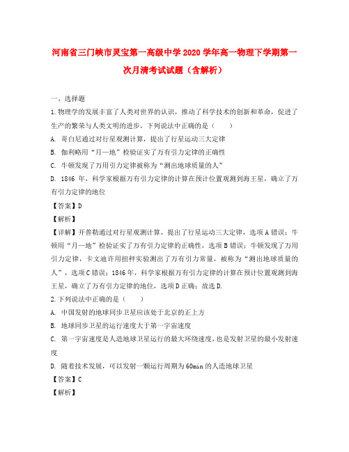 河南省三门峡市灵宝第一高级中学2020学年高一物理下学期第一次月清考试试题(含解析)