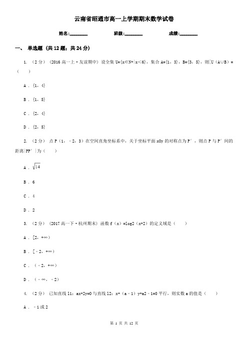 云南省昭通市高一上学期期末数学试卷