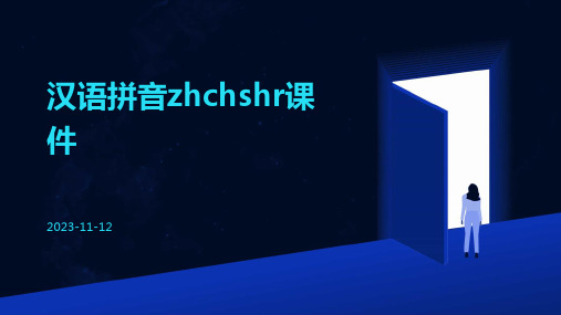 汉语拼音zhchshr课件