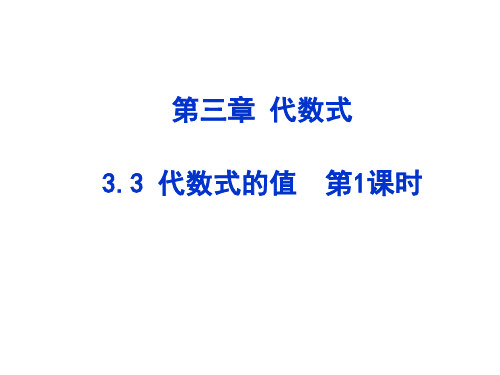 冀教版数学七年级上多媒体课堂课件3-3代数式的值(1)