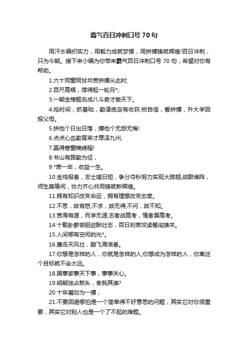 霸气百日冲刺口号70句