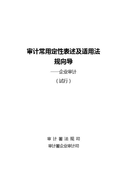 审计常用定性表述及适用法规向导